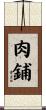 肉鋪 Scroll