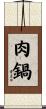 肉鍋 Scroll
