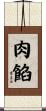 肉餡 Scroll