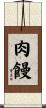 肉饅 Scroll