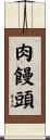 肉饅頭 Scroll