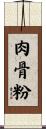 肉骨粉 Scroll