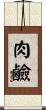 肉鹼 Scroll