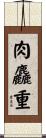 肉麤重 Scroll