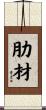 肋材 Scroll