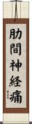 肋間神経痛 Scroll