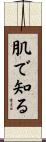 肌で知る Scroll