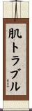 肌トラブル Scroll