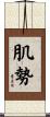 肌勢 Scroll