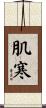 肌寒 Scroll