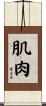 肌肉 Scroll