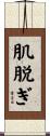 肌脱ぎ Scroll