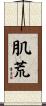 肌荒 Scroll