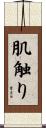 肌触り Scroll