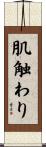 肌触わり Scroll