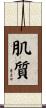 肌質 Scroll