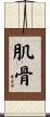 肌骨 Scroll