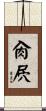 肏屄 Scroll