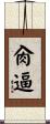 肏逼 Scroll