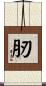肕 Scroll