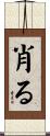 肖る Scroll