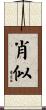 肖似 Scroll
