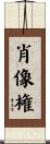 肖像権 Scroll
