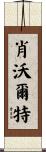 Showalter Scroll