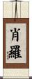 肖羅 Scroll