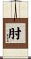 肘 Scroll