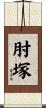 肘塚 Scroll