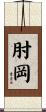 肘岡 Scroll