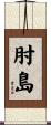 肘島 Scroll