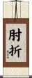 肘折 Scroll