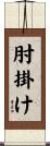 肘掛け Scroll