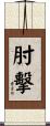 肘擊 Scroll