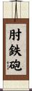 肘鉄砲 Scroll