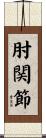 肘関節 Scroll