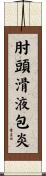 肘頭滑液包炎 Scroll