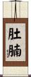 肚腩 Scroll