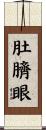 肚臍眼 Scroll