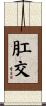 肛交 Scroll