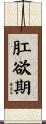 肛欲期 Scroll