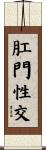 肛門性交 Scroll