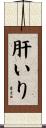 肝いり Scroll