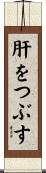 肝をつぶす Scroll
