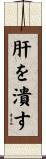 肝を潰す Scroll