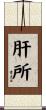 肝所 Scroll