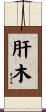 肝木 Scroll