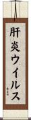 肝炎ウイルス Scroll